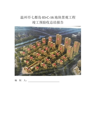 园林工程竣工预验收总结报告