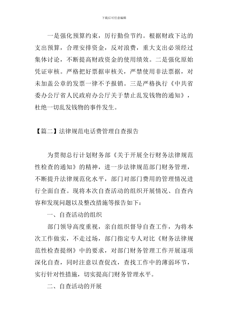 规范电话费管理自查报告_第2页