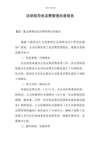 规范电话费管理自查报告