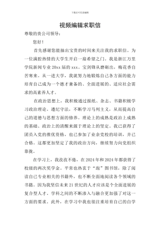 视频编辑求职信