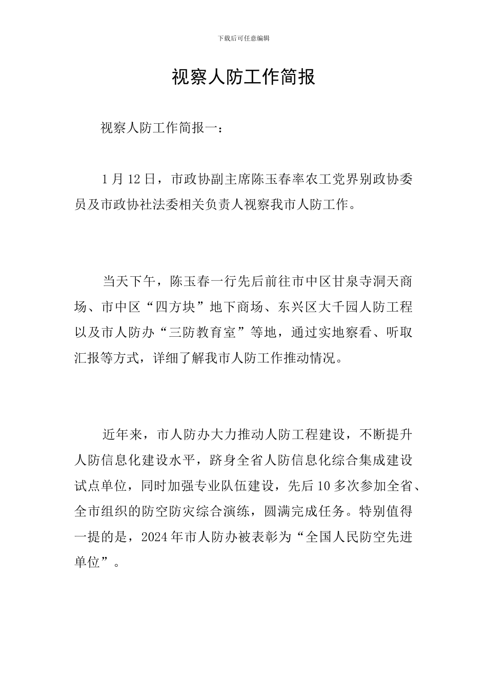 视察人防工作简报_第1页
