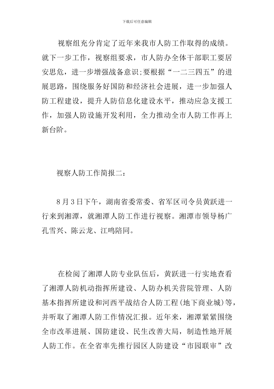 视察人防工作简报_第2页