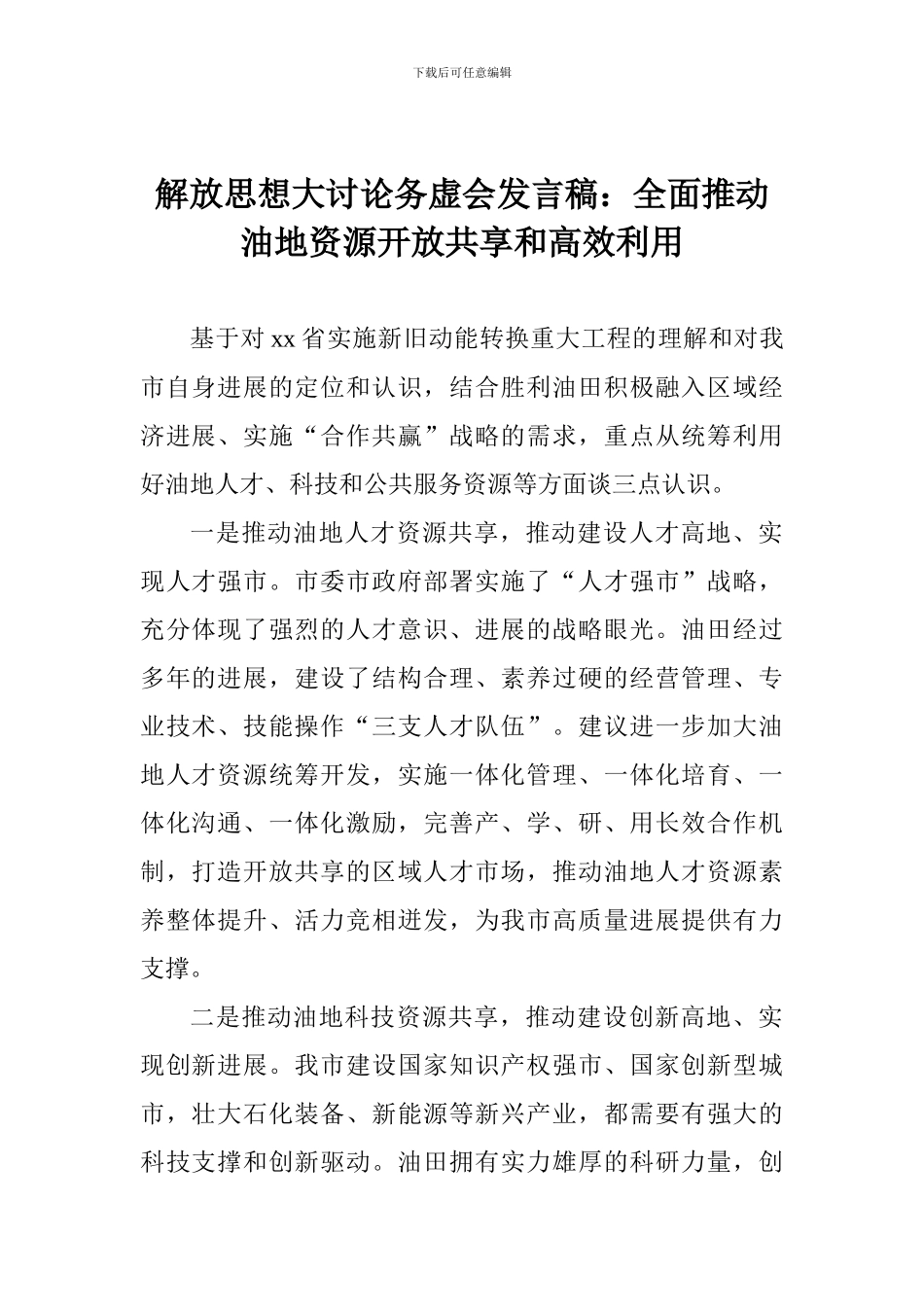 解放思想大讨论务虚会发言稿：全面推进油地资源开放共享和高效利用_第1页