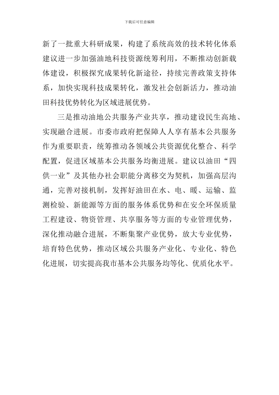 解放思想大讨论务虚会发言稿：全面推进油地资源开放共享和高效利用_第2页