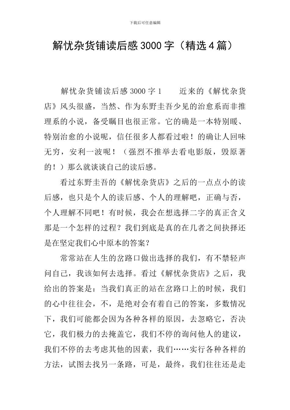 解忧杂货铺读后感3000字_第1页