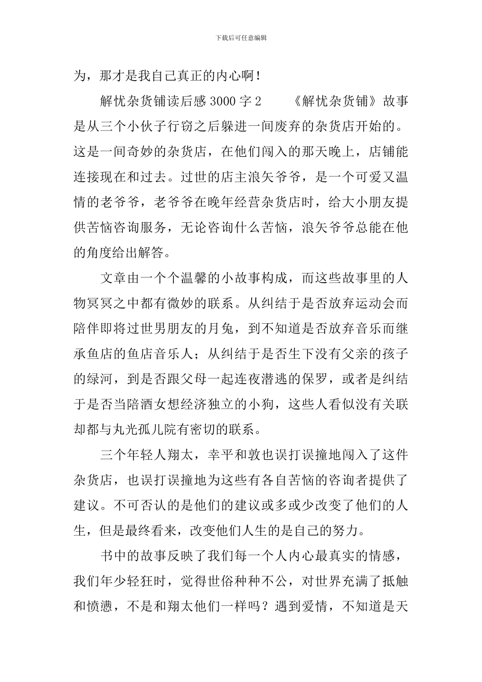 解忧杂货铺读后感3000字_第3页
