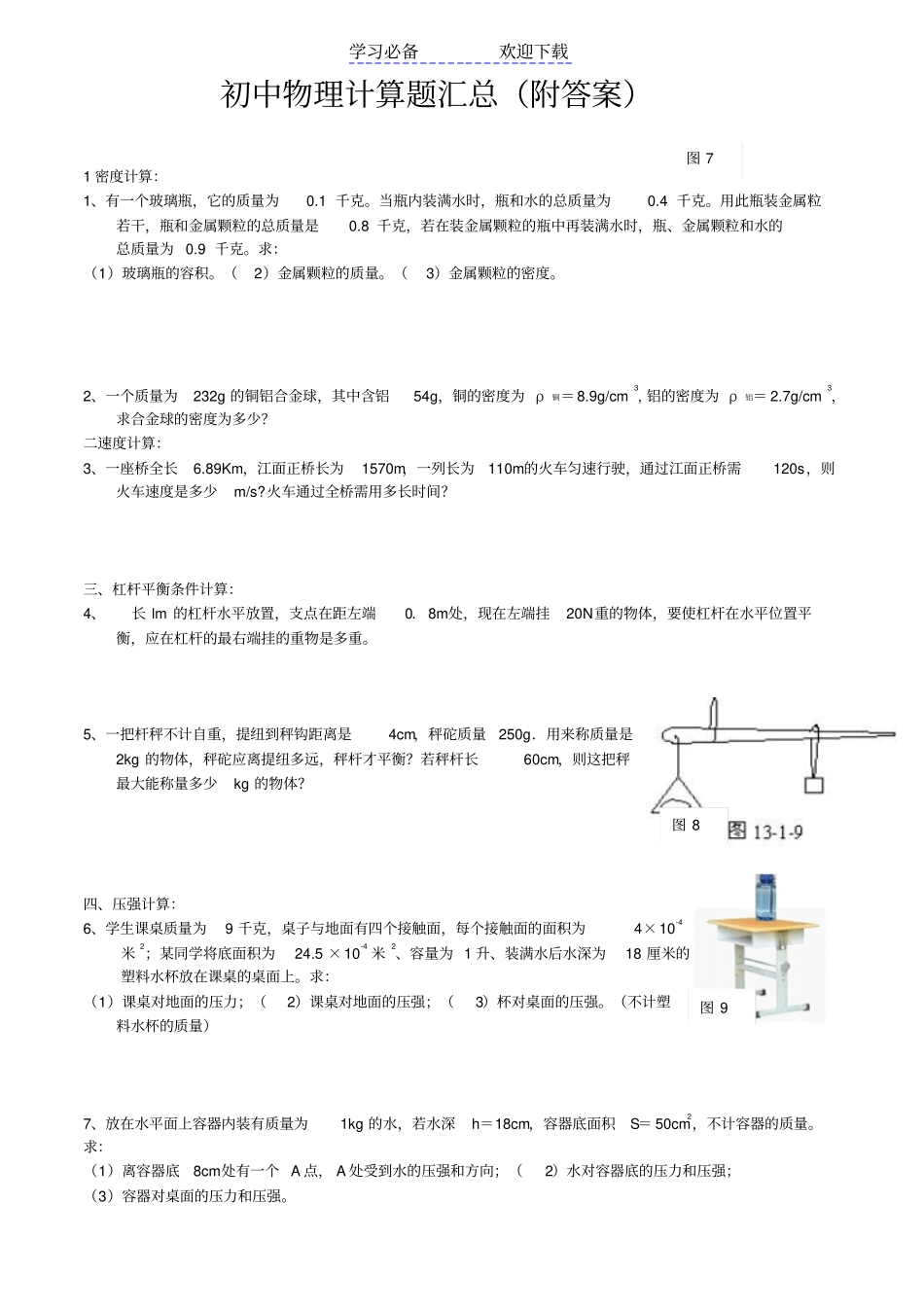 专题练习-人教版初中物理计算题汇总附答案_第1页
