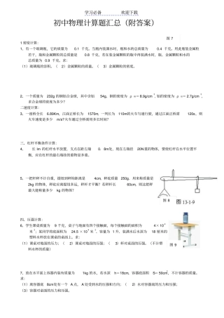 专题练习-人教版初中物理计算题汇总附答案