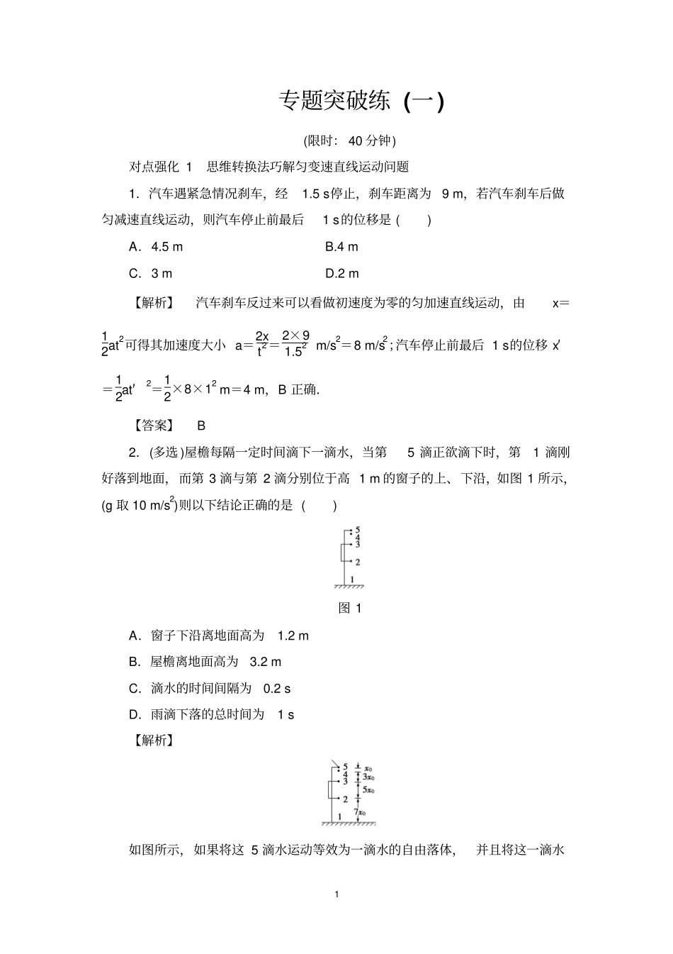专题突破练1高中物理一轮复习资料_第1页