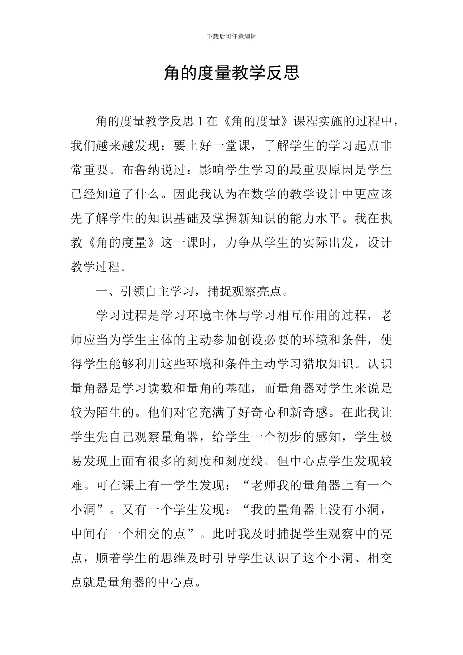 角的度量教学反思_第1页