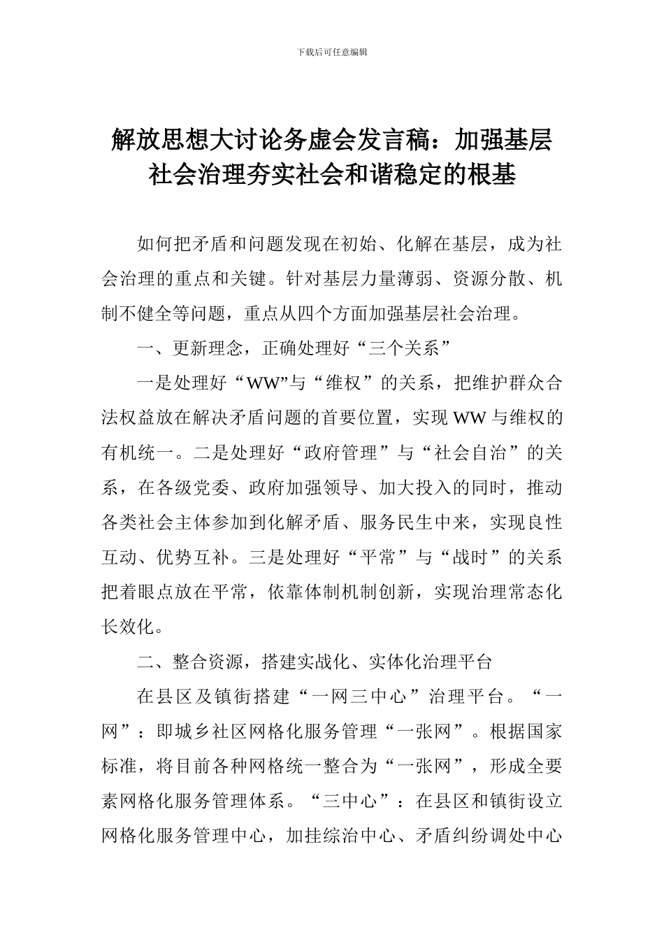 解放思想大讨论务虚会发言稿：加强基层社会治理夯实社会和谐稳定的根基_第1页