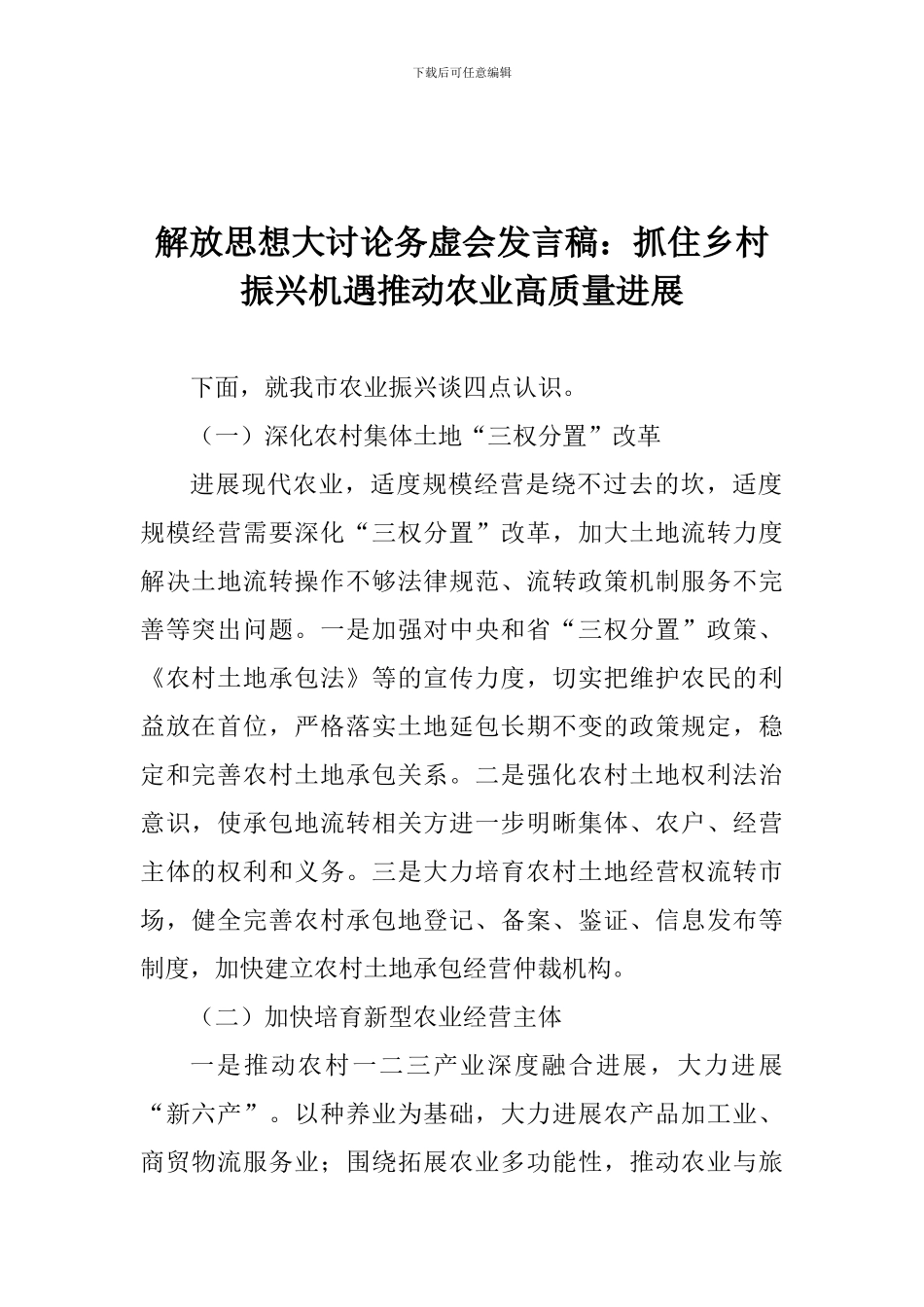 解放思想大讨论务虚会发言稿：抓住乡村振兴机遇推动农业高质量发展_第1页