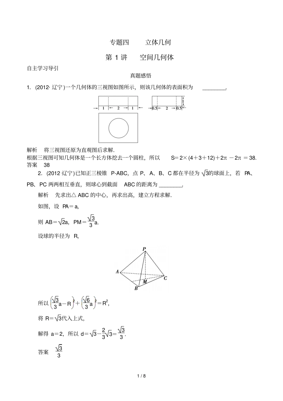 专题立体几何空间几何体_第1页