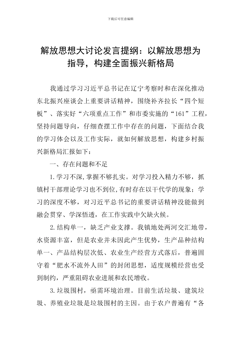 解放思想大讨论发言提纲：以解放思想为指导-构建全面振兴新格局_第1页