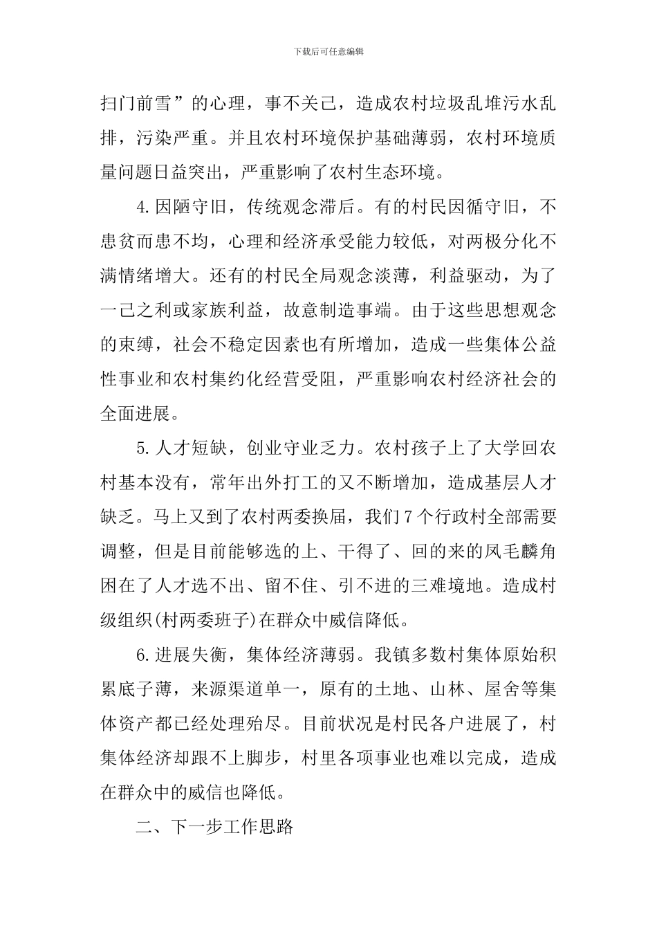 解放思想大讨论发言提纲：以解放思想为指导-构建全面振兴新格局_第2页