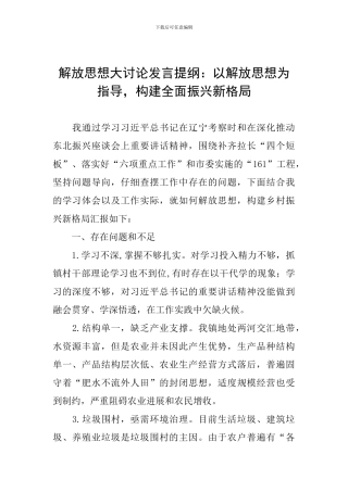 解放思想大讨论发言提纲：以解放思想为指导-构建全面振兴新格局