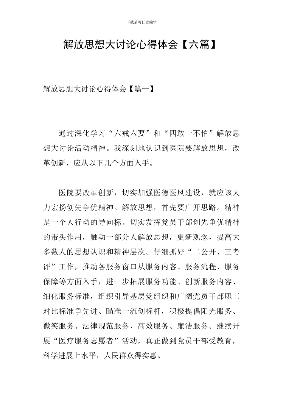 解放思想大讨论心得体会【六篇】_第1页