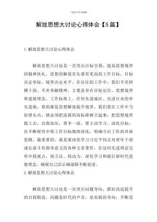 解放思想大讨论心得体会【5篇】