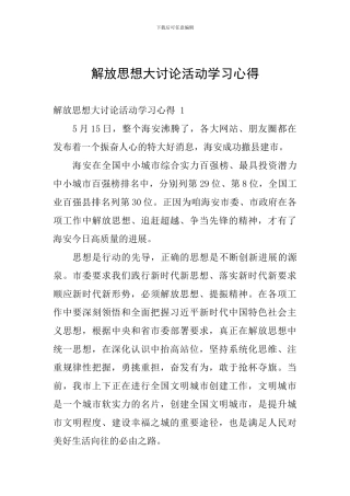 解放思想大讨论活动学习心得