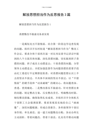 解放思想担当作为反思报告3篇