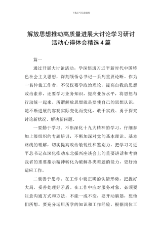 解放思想推动高质量发展大讨论学习研讨活动心得体会精选4篇