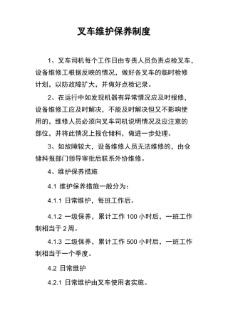 叉车维护保养制度