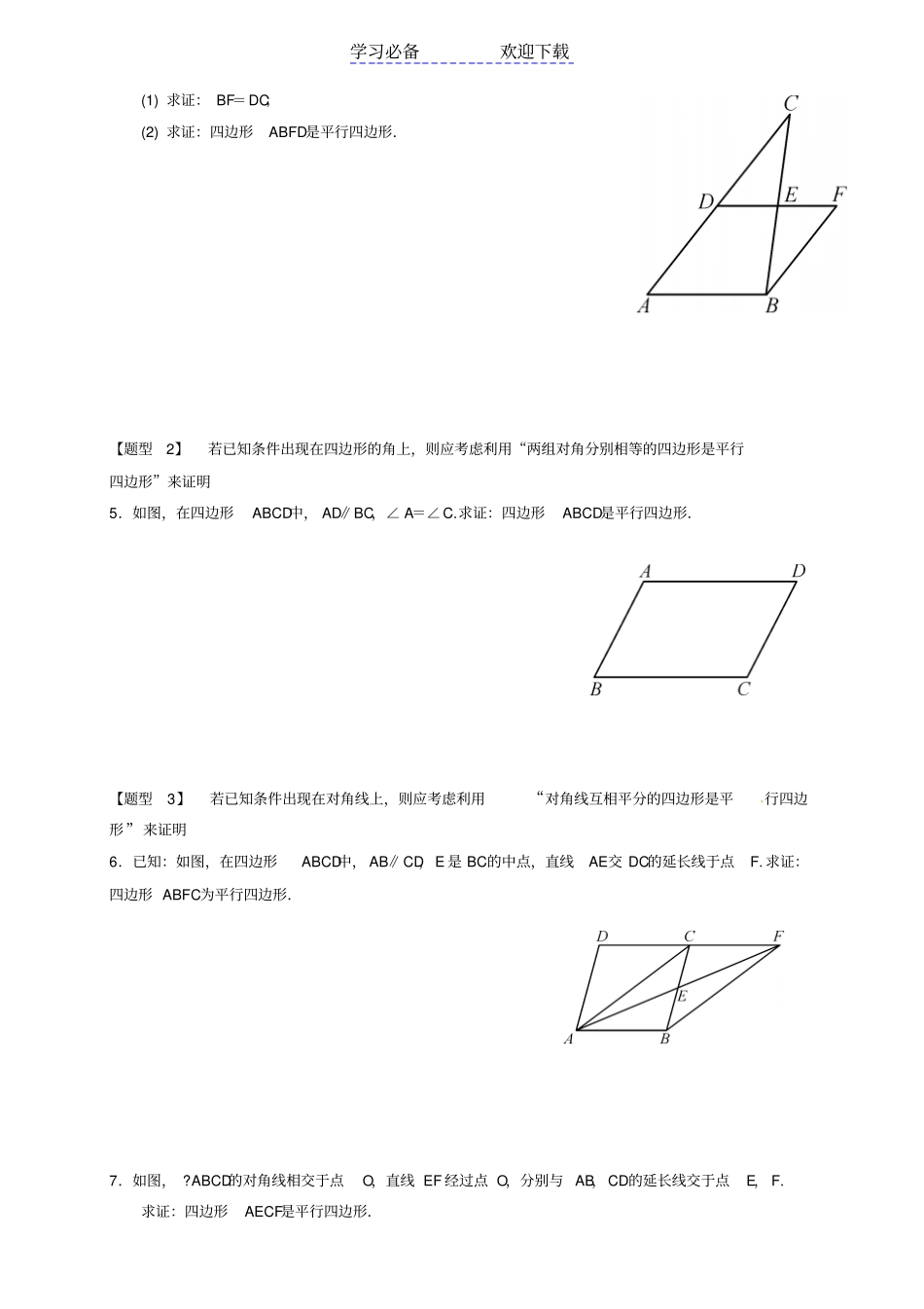 专题训练一-平行四边形的证明思路_第2页
