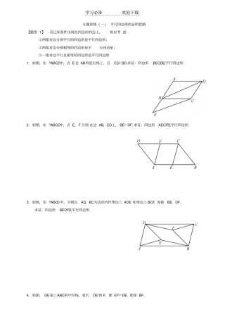 专题训练一-平行四边形的证明思路
