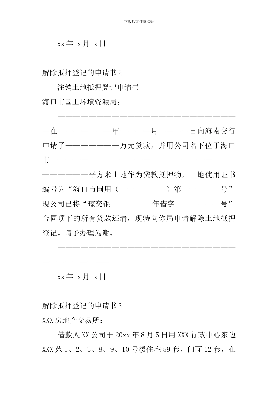 解除抵押登记的申请书_第2页