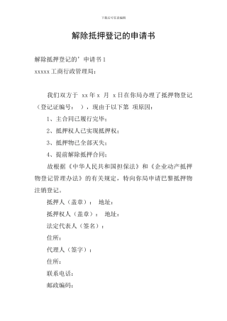 解除抵押登记的申请书