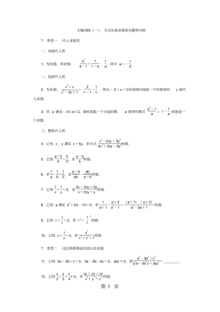 专题训练一分式化简求值常见题型归纳