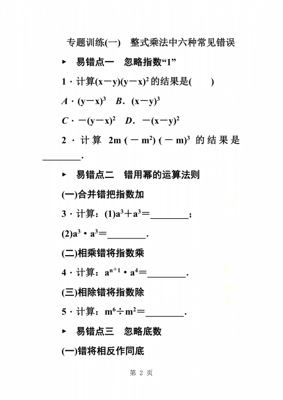 专题训练一整式乘法中六种常见错误_第2页