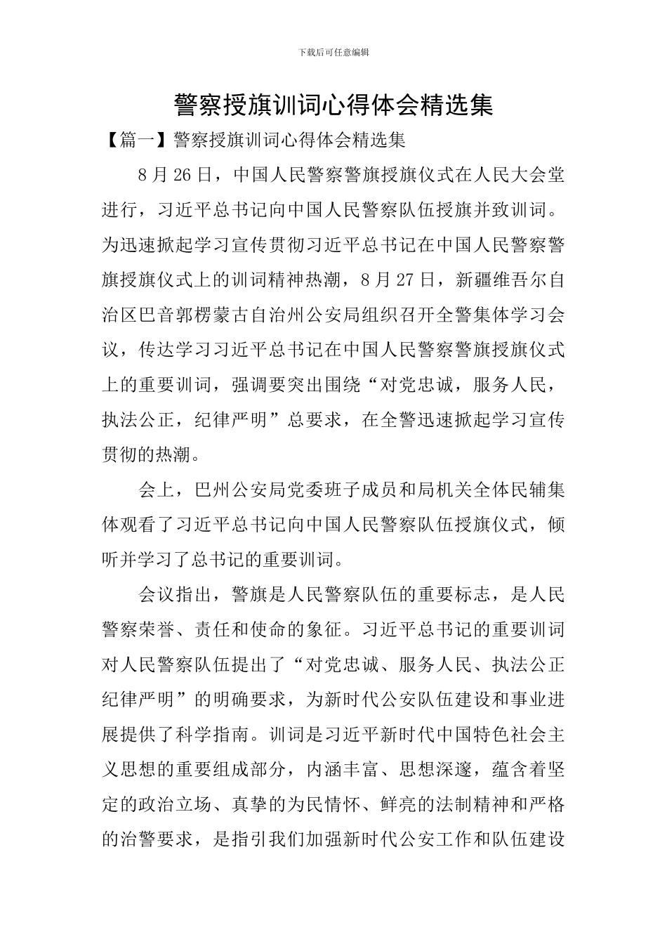 警察授旗训词心得体会精选集_第1页