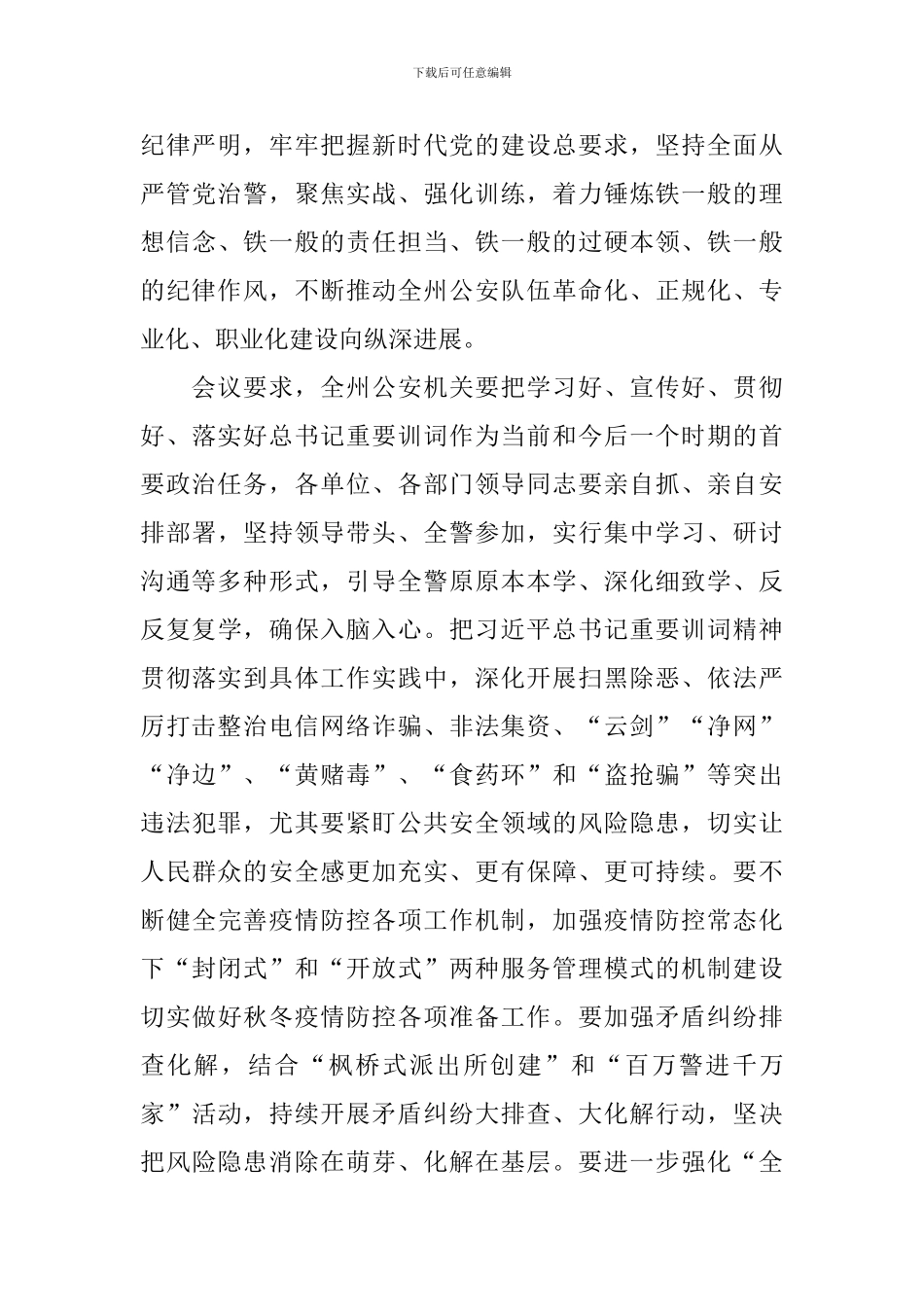 警察授旗训词心得体会精选集_第3页