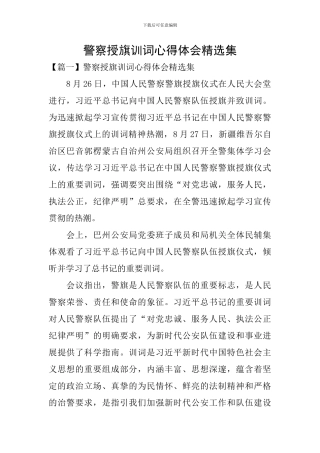 警察授旗训词心得体会精选集