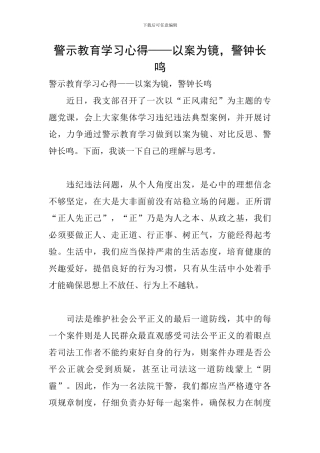 警示教育学习心得——以案为镜-警钟长鸣