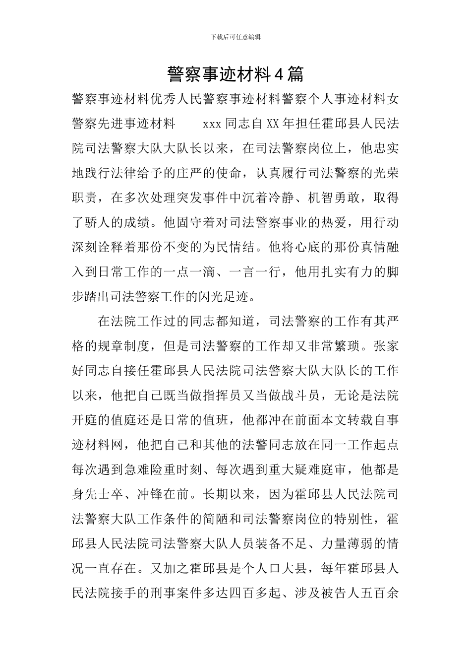 警察事迹材料4篇_第1页