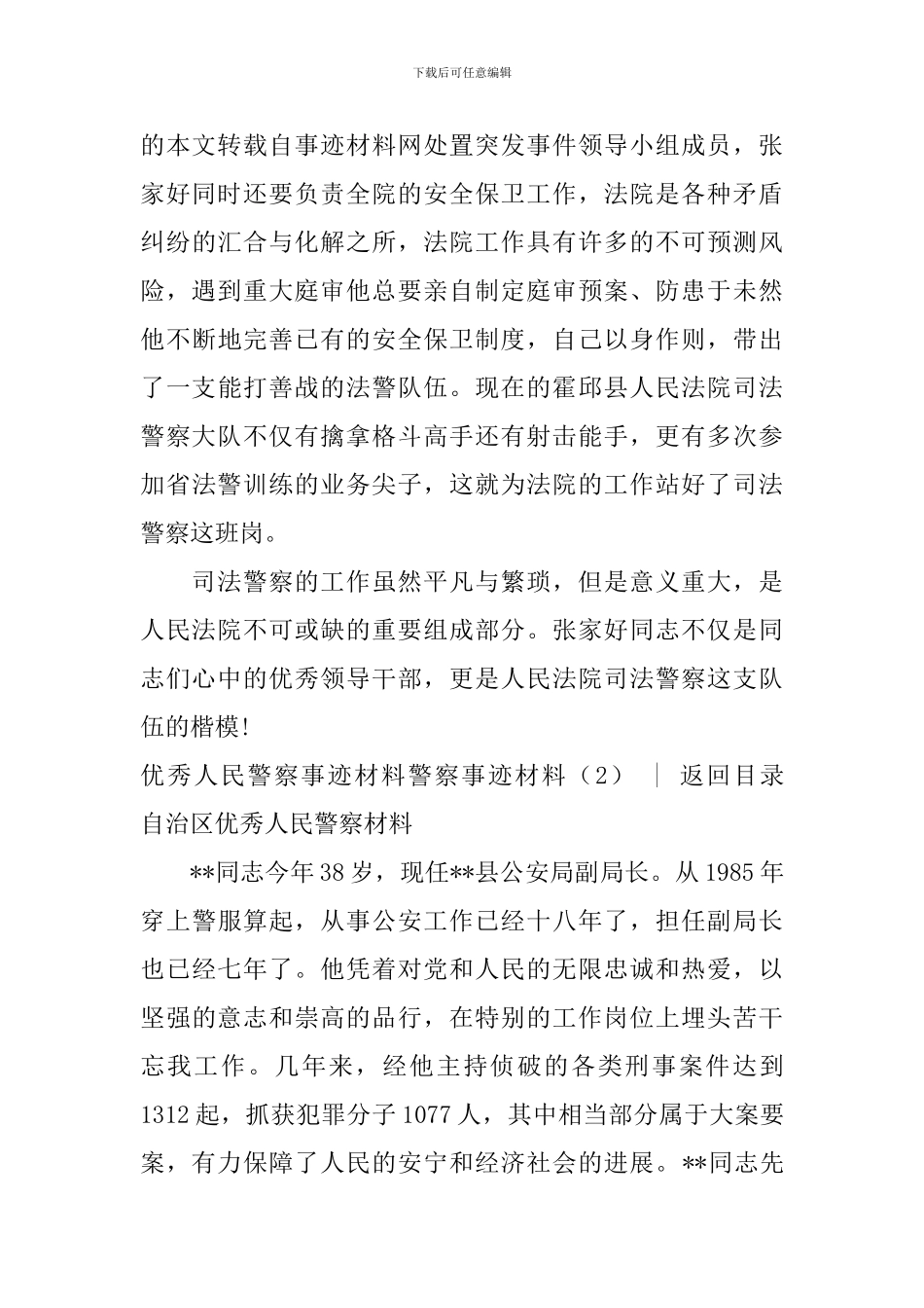 警察事迹材料4篇_第3页