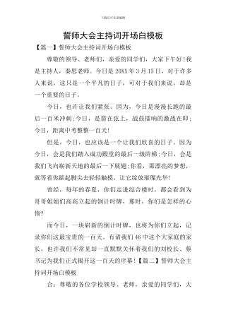 誓师大会主持词开场白模板