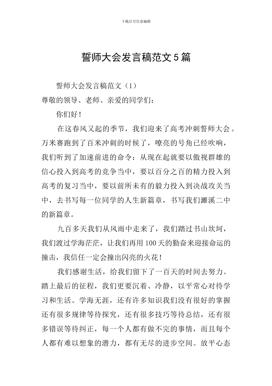 誓师大会发言稿范文5篇_第1页