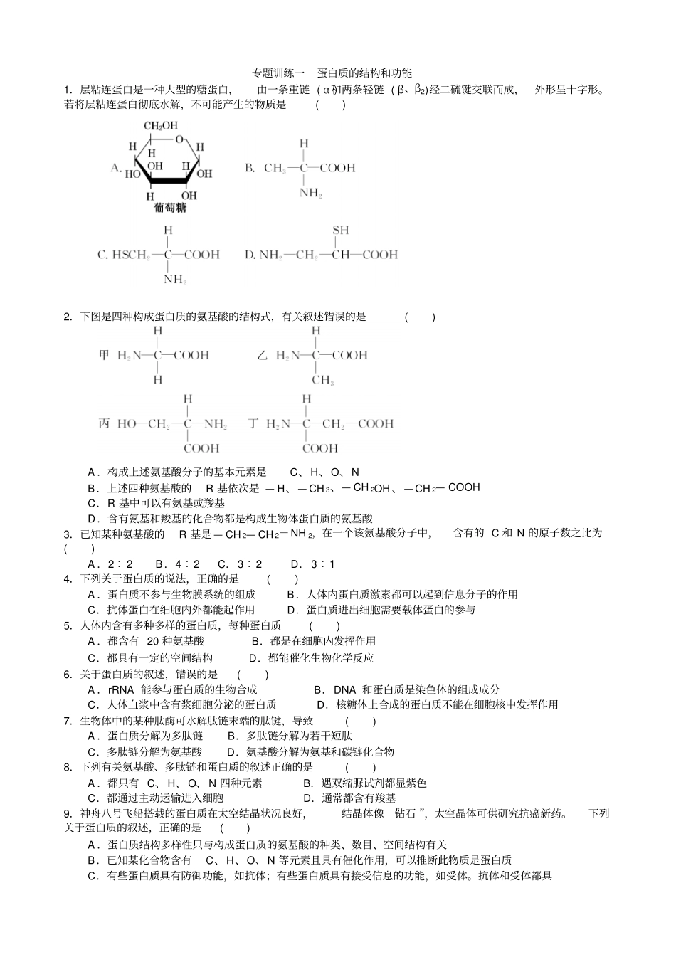 专题训练一蛋白质的结构和功能汇总_第1页