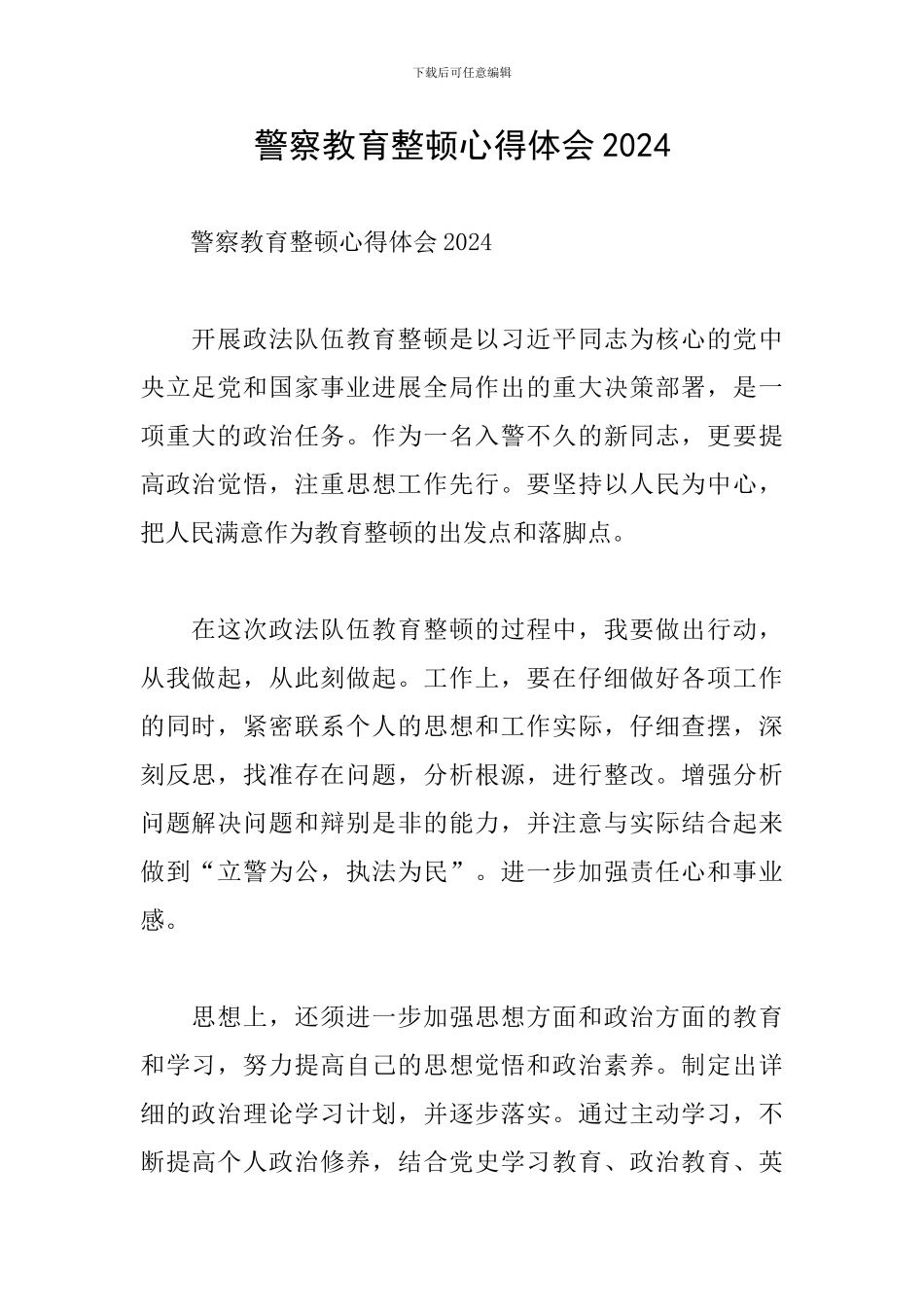 警察教育整顿心得体会2024_第1页