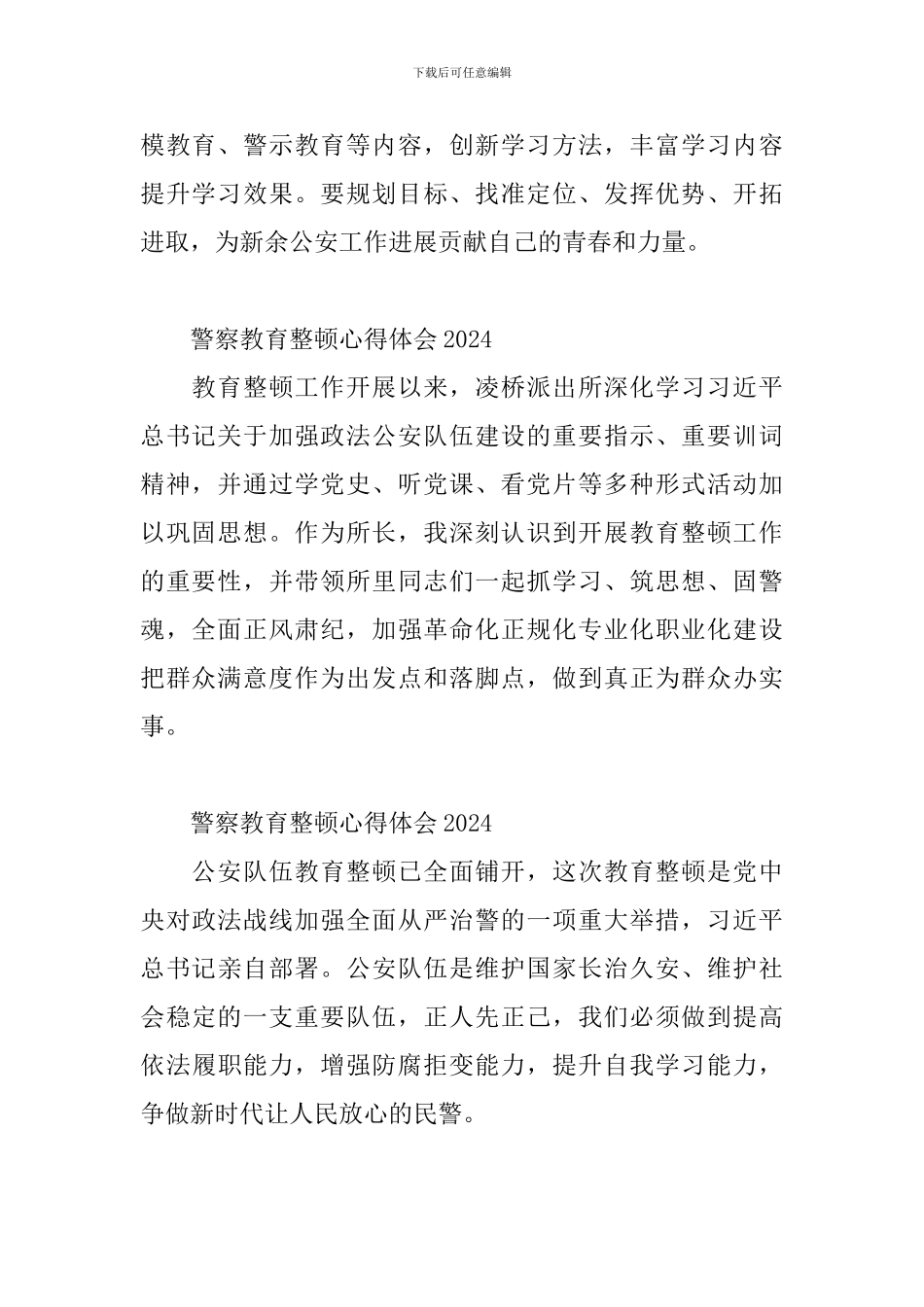 警察教育整顿心得体会2024_第2页