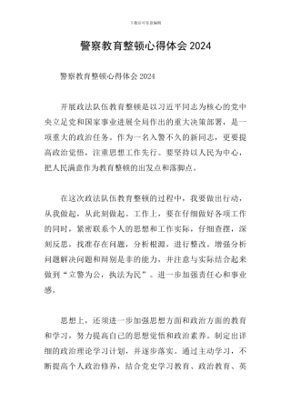 警察教育整顿心得体会2024