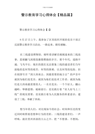 警示教育学习心得体会