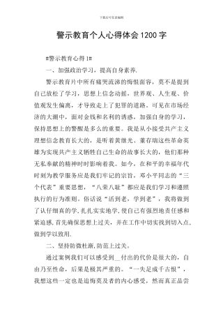 警示教育个人心得体会1200字