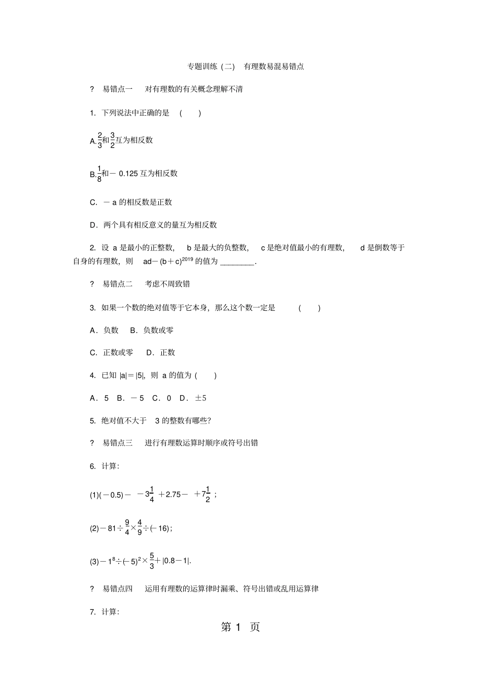 专题训练二有理数易混易错点_第1页