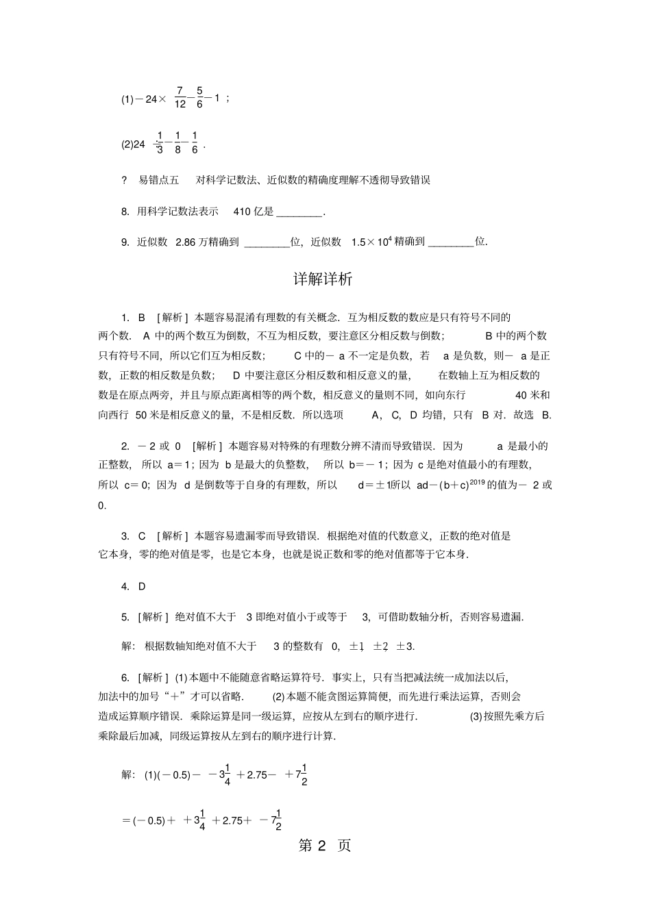 专题训练二有理数易混易错点_第2页