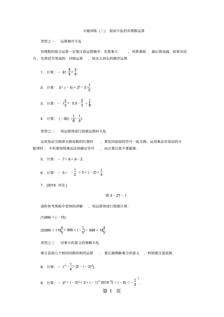 专题训练三混而不乱的有理数运算_第1页
