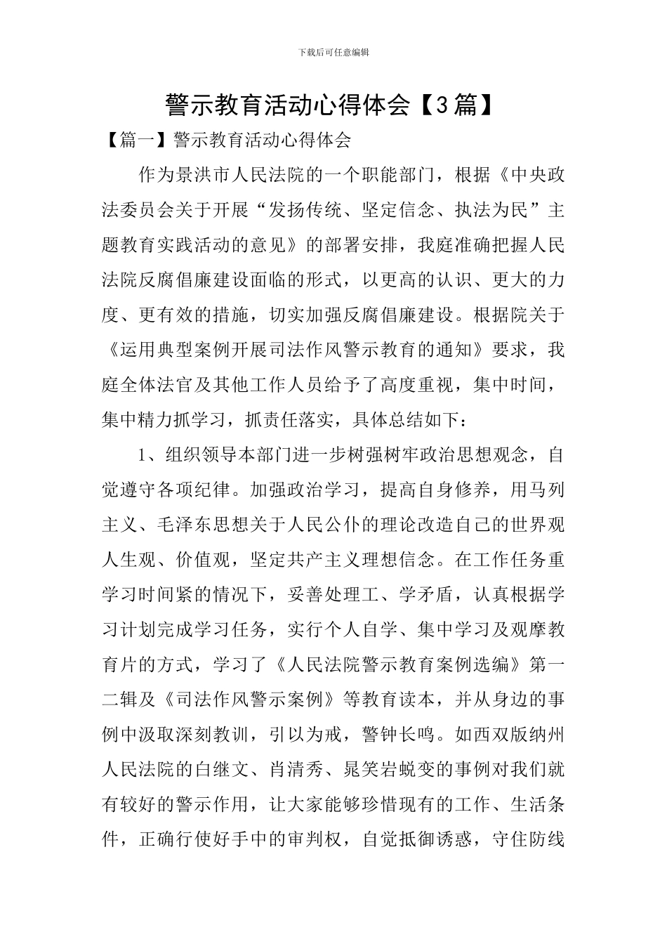 警示教育活动心得体会【3篇】_第1页